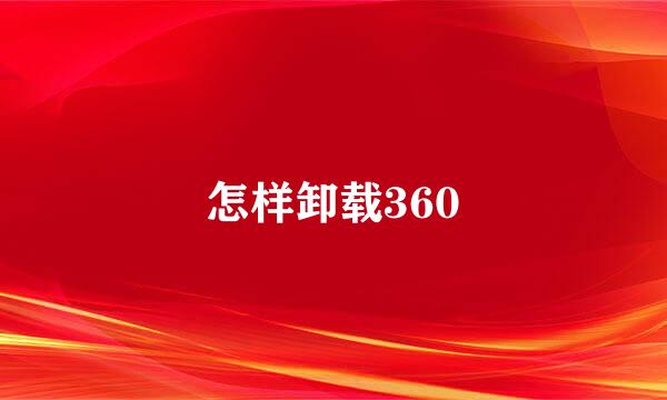 怎样卸载360