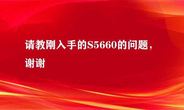 请教刚入手的S5660的问题，谢谢