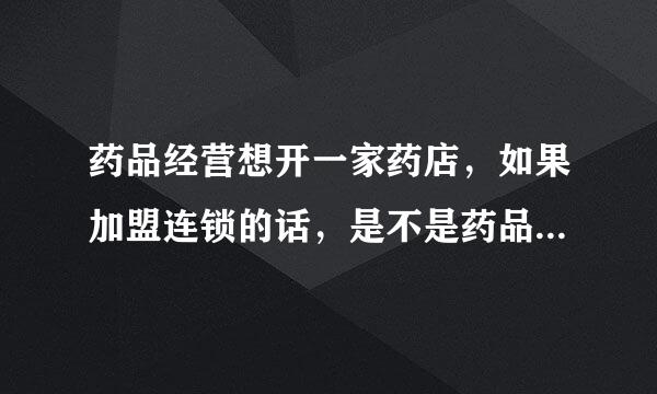 药品经营想开一家药店，如果加盟连锁的话，是不是药品只能采购加盟的公司，其他大型批发公司可以采购吗？