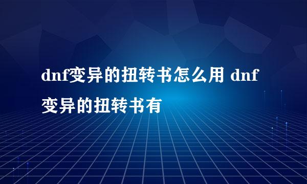 dnf变异的扭转书怎么用 dnf变异的扭转书有