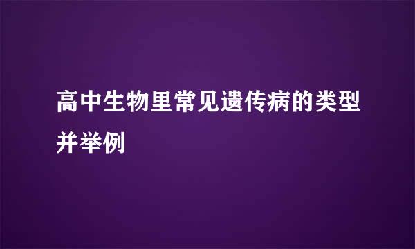 高中生物里常见遗传病的类型并举例