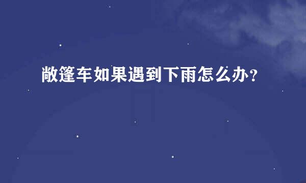 敞篷车如果遇到下雨怎么办？