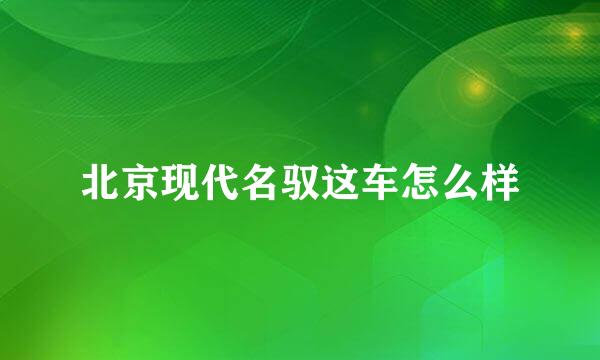 北京现代名驭这车怎么样