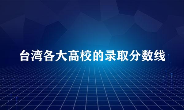 台湾各大高校的录取分数线