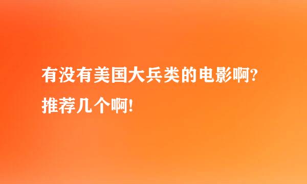 有没有美国大兵类的电影啊?推荐几个啊!