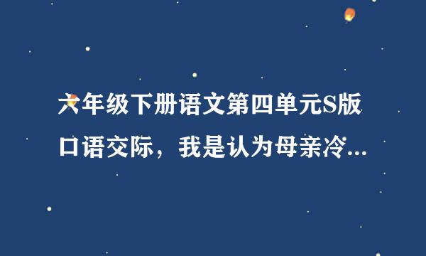 六年级下册语文第四单元S版口语交际，我是认为母亲冷漠的一方，请问怎么反驳认为真爱的一方?