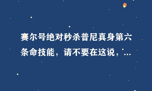 赛尔号绝对秒杀普尼真身第六条命技能，请不要在这说，免得黑米封了BUG我的Q是996853410，如果可以就帮我打