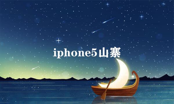 iphone5山寨