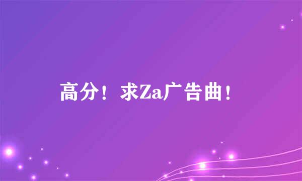 高分！求Za广告曲！