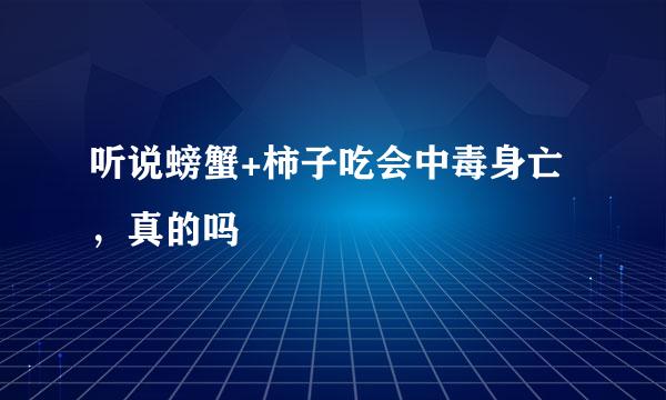 听说螃蟹+柿子吃会中毒身亡，真的吗