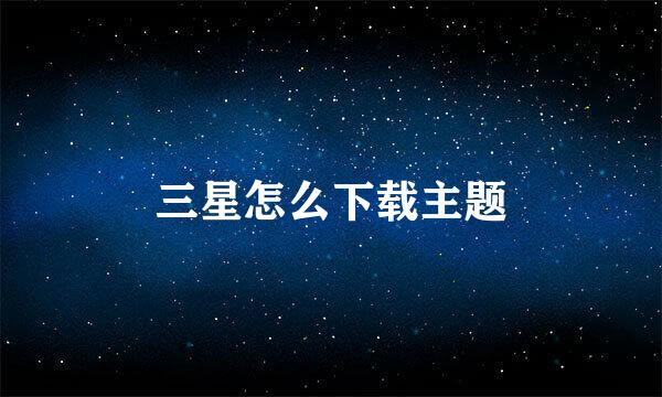 三星怎么下载主题