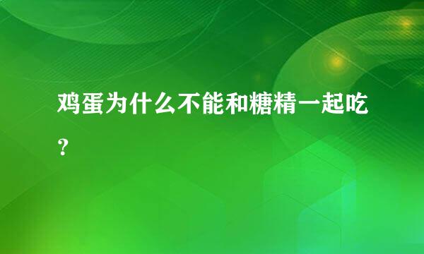 鸡蛋为什么不能和糖精一起吃？