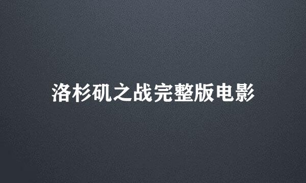 洛杉矶之战完整版电影