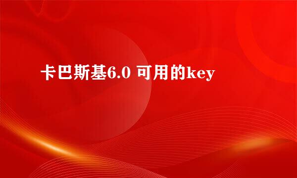 卡巴斯基6.0 可用的key