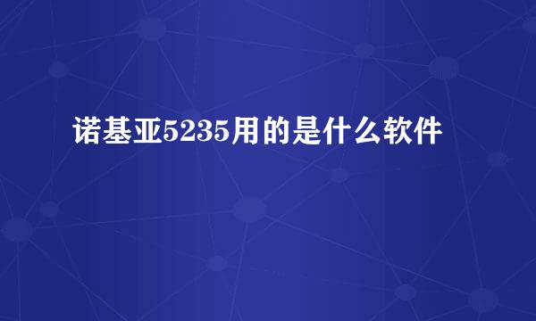 诺基亚5235用的是什么软件