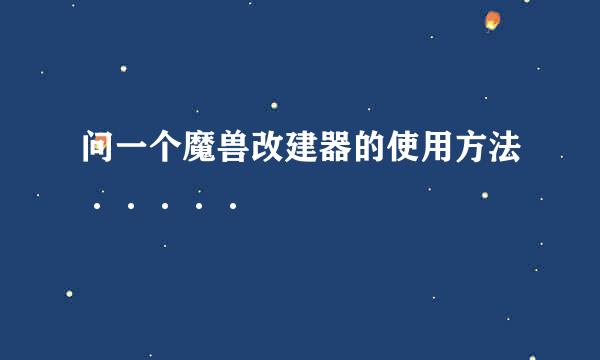 问一个魔兽改建器的使用方法·····