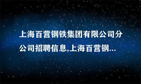 上海百营钢铁集团有限公司分公司招聘信息,上海百营钢铁集团有限公司分公司怎么样？