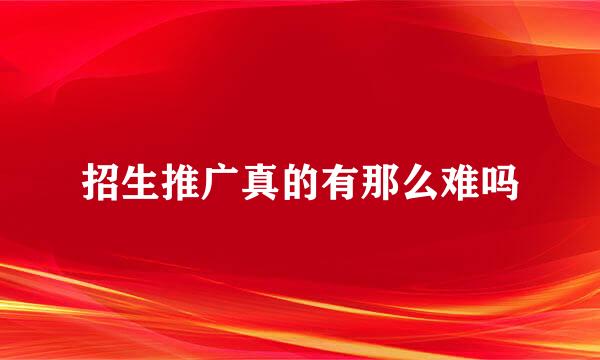 招生推广真的有那么难吗