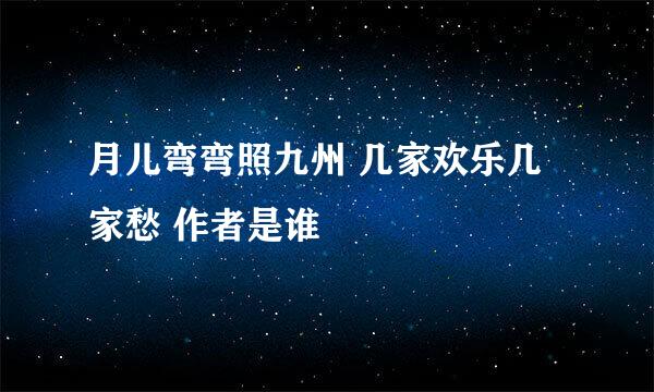 月儿弯弯照九州 几家欢乐几家愁 作者是谁