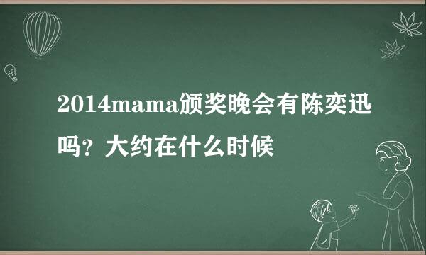 2014mama颁奖晚会有陈奕迅吗？大约在什么时候