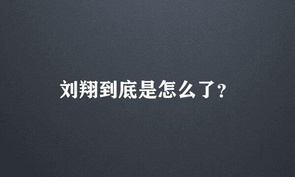 刘翔到底是怎么了？