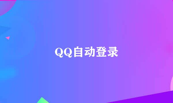 QQ自动登录