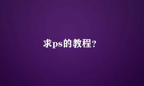 求ps的教程？