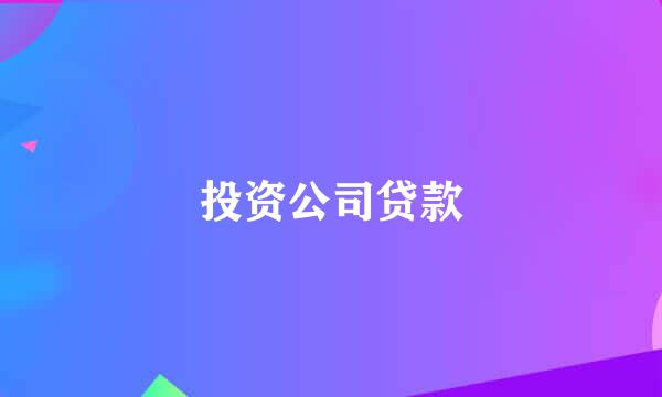 投资公司贷款