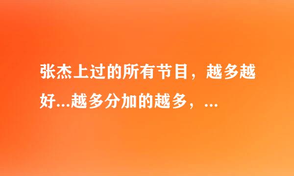 张杰上过的所有节目，越多越好...越多分加的越多，往死里加...