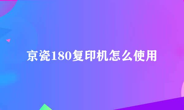 京瓷180复印机怎么使用