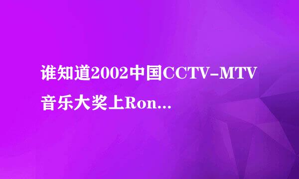 谁知道2002中国CCTV-MTV音乐大奖上Ronan Keating演唱的那首歌的歌名？