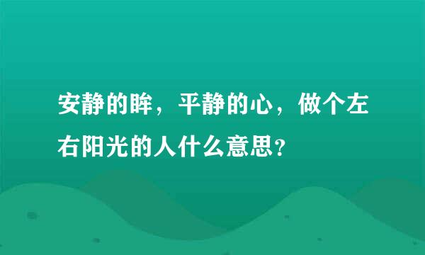 安静的眸，平静的心，做个左右阳光的人什么意思？