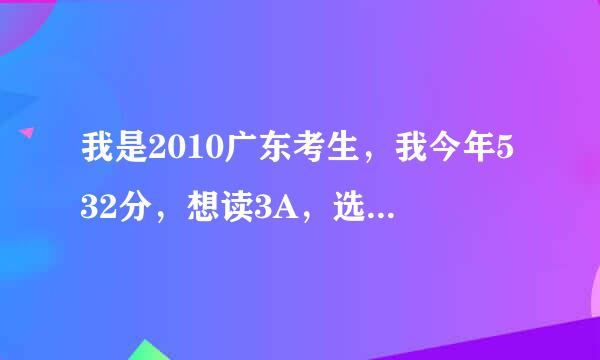 我是2010广东考生，我今年532分，想读3A，选南方医科大学有多大风险？