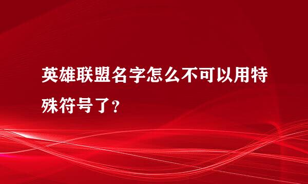 英雄联盟名字怎么不可以用特殊符号了？