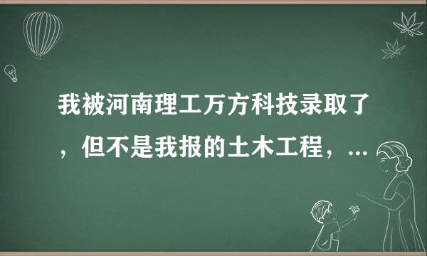 我被河南理工万方科技录取了，但不是我报的土木工程，而是网络工程。怎么调呢？还望好心人解困