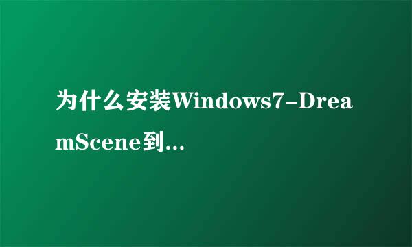 为什么安装Windows7-DreamScene到DOS窗口就不动了？