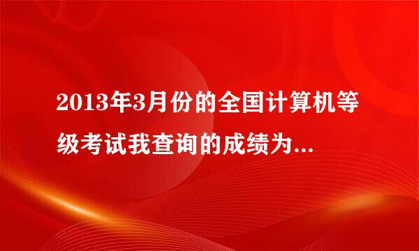 2013年3月份的全国计算机等级考试我查询的成绩为上机64，笔试0 （我考的是c语言，）