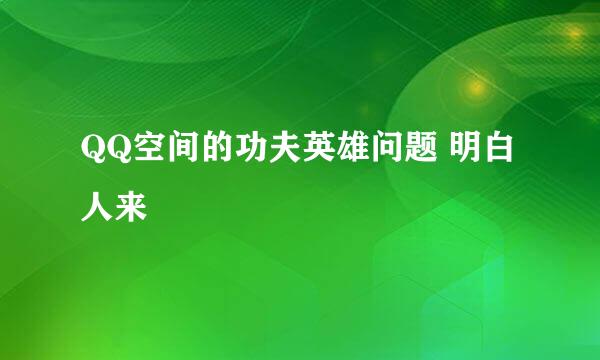 QQ空间的功夫英雄问题 明白人来