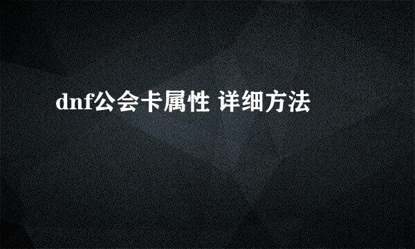 dnf公会卡属性 详细方法