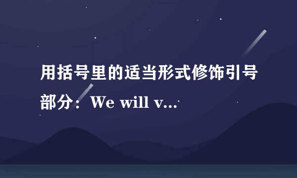 用括号里的适当形式修饰引号部分：We will visit 