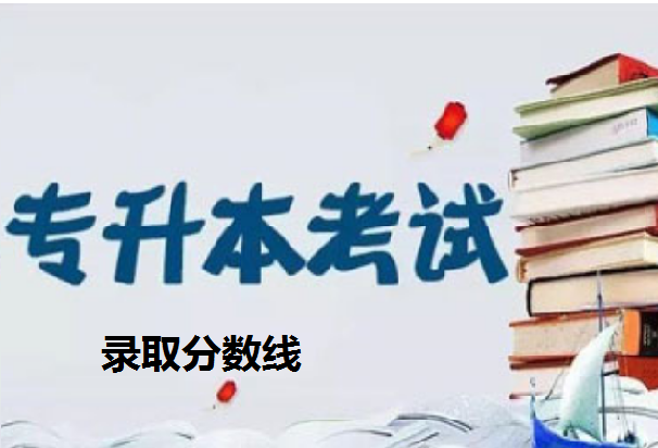 普通专升本中按1∶1.5划定录取分数线是什么意思？