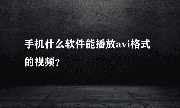 手机什么软件能播放avi格式的视频？