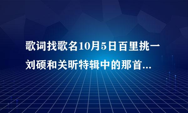 歌词找歌名10月5日百里挑一刘硕和关昕特辑中的那首韩文歌是什么名字，只记得一句歌词，我需要你 我爱你