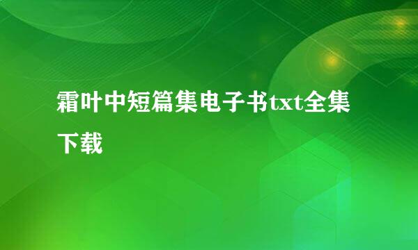 霜叶中短篇集电子书txt全集下载