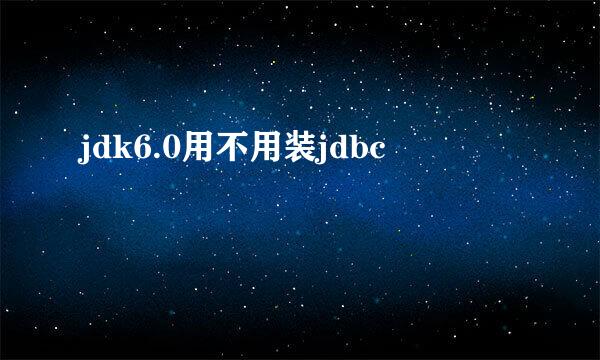 jdk6.0用不用装jdbc