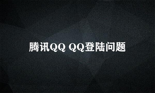 腾讯QQ QQ登陆问题