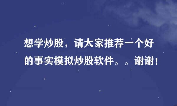 想学炒股，请大家推荐一个好的事实模拟炒股软件。。谢谢！