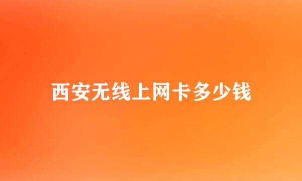 西安无线上网卡多少钱