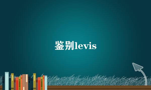 鉴别levis