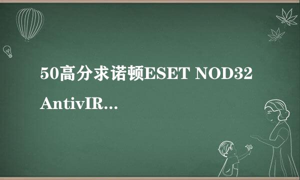 50高分求诺顿ESET NOD32 AntivIRUS 的用户名和密码或激活码